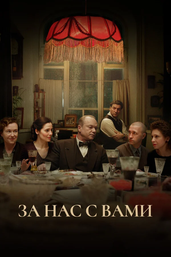 За нас с вами сериал 2023 смотреть онлайн бесплатно в хорошем качестве HD